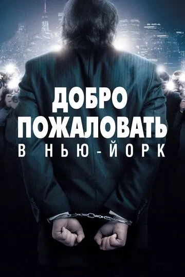 Добро пожаловать в Нью-Йорк (2014) смотреть онлайн