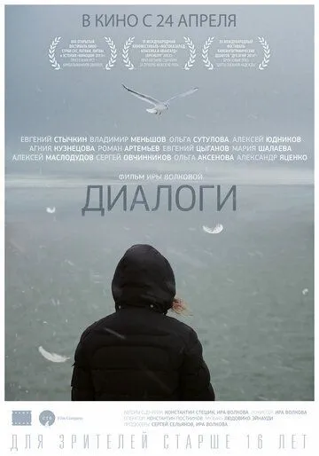 Диалоги (2013) смотреть онлайн