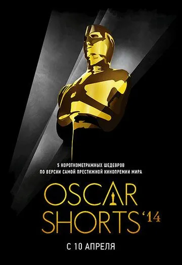 Oscar Shorts 2014: Фильмы (2014) смотреть онлайн