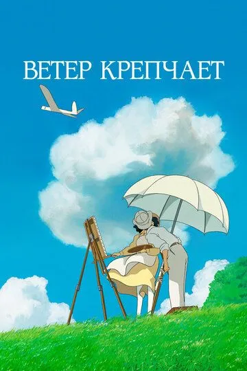 Ветер крепчает (аниме) смотреть онлайн