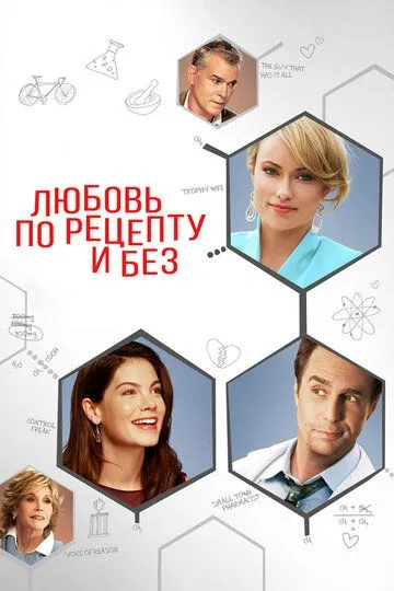 Любовь по рецепту и без (2013) смотреть онлайн