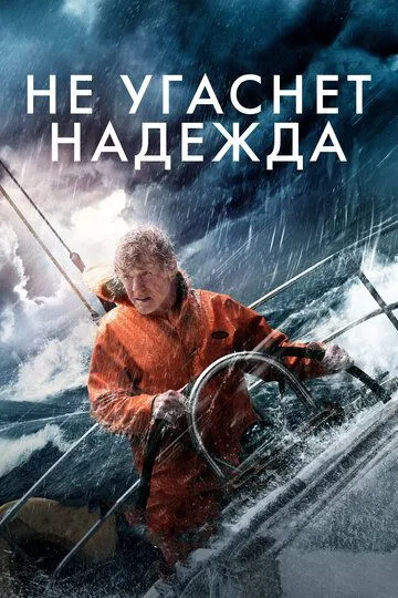 Не угаснет надежда (2013) смотреть онлайн