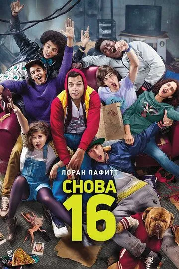 Снова 16 (2013) смотреть онлайн