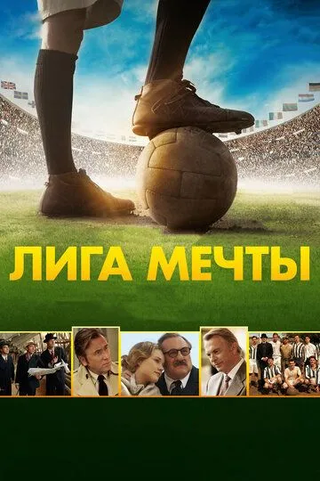 Лига мечты (2014) смотреть онлайн