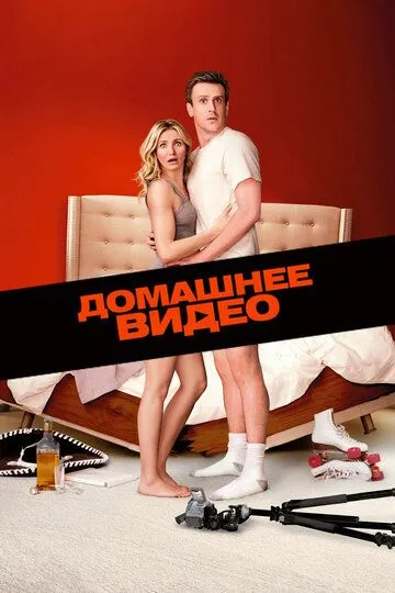 Домашнее видео (2014) смотреть онлайн