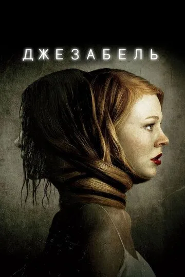 Джезабель (2014) смотреть онлайн