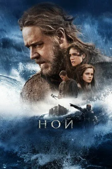 Ной (2014) смотреть онлайн