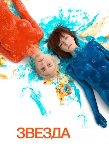 Звезда (2014) смотреть онлайн