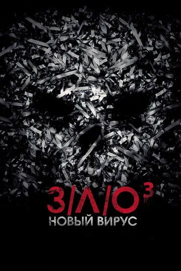 З/Л/О: Новый вирус (2014) смотреть онлайн