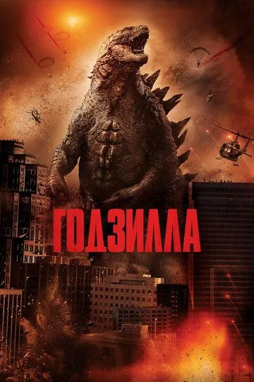 Годзилла (2014) смотреть онлайн