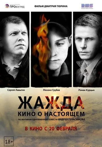 Жажда (2013) смотреть онлайн