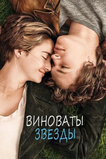 Виноваты звезды (2014) смотреть онлайн