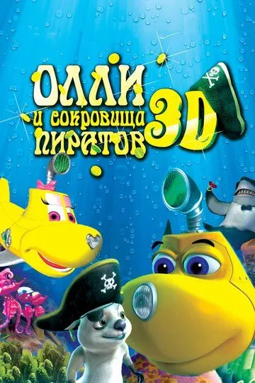 Олли и сокровища пиратов (2014) смотреть онлайн