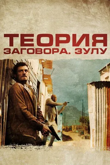 Теория заговора (2013) смотреть онлайн