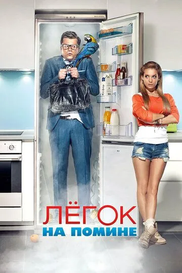 Легок на помине (2014) смотреть онлайн