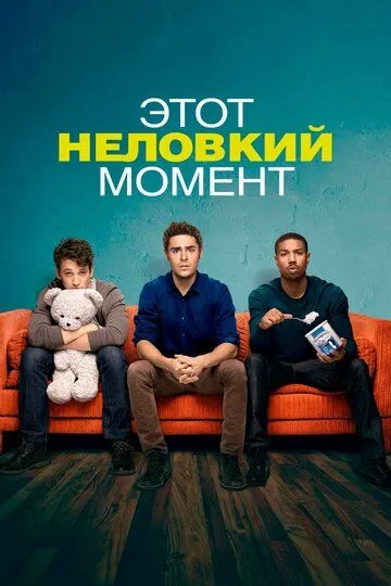 Этот неловкий момент (2014) смотреть онлайн