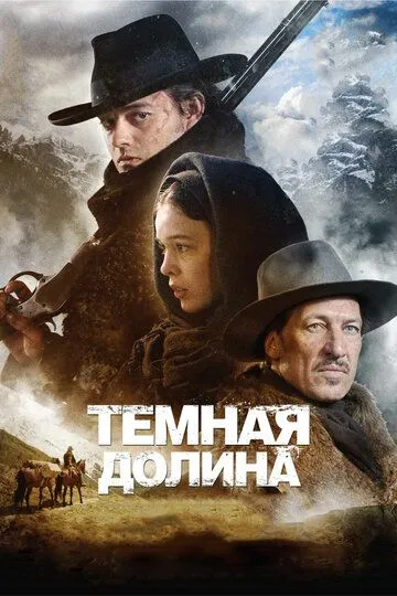 Тёмная долина (2014) смотреть онлайн