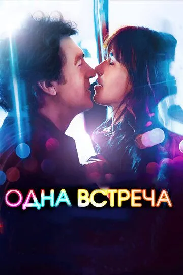 Одна встреча (2014) смотреть онлайн