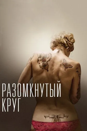 Разомкнутый круг (2012) смотреть онлайн