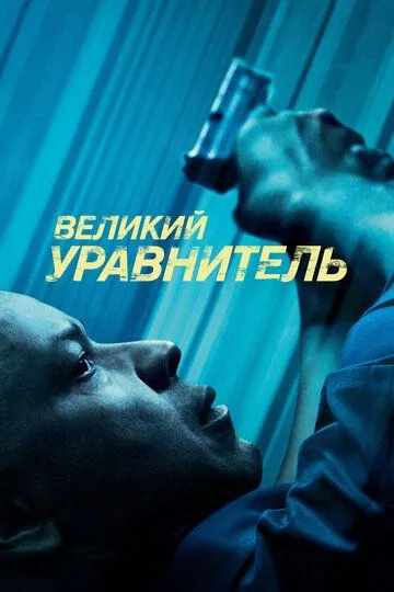 Великий уравнитель (2014) смотреть онлайн