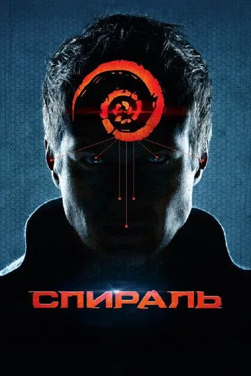 Спираль (2014) смотреть онлайн