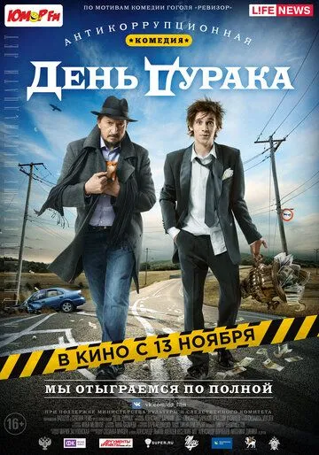 День дурака (2014) смотреть онлайн