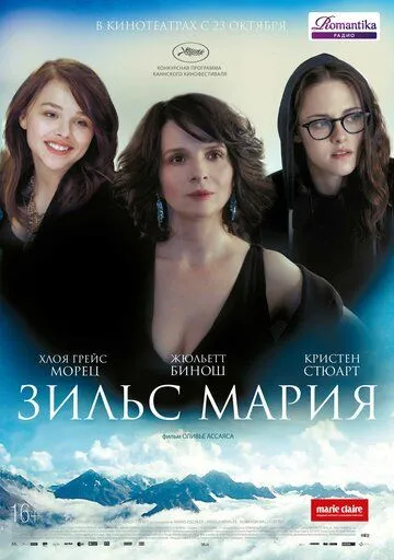 Зильс-Мария (2014) смотреть онлайн