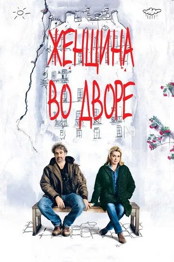 Женщина во дворе (2014) смотреть онлайн