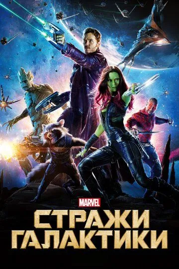 Стражи Галактики (2014) смотреть онлайн