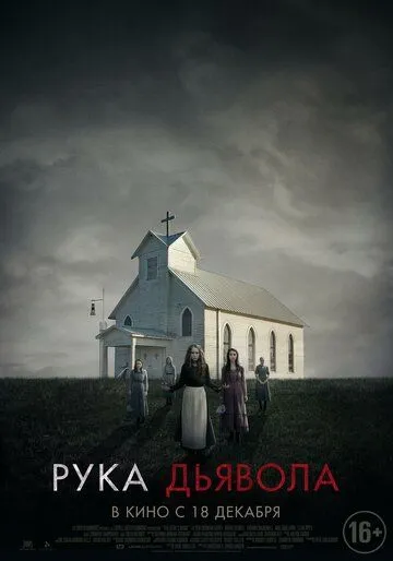 Рука Дьявола (2014) смотреть онлайн