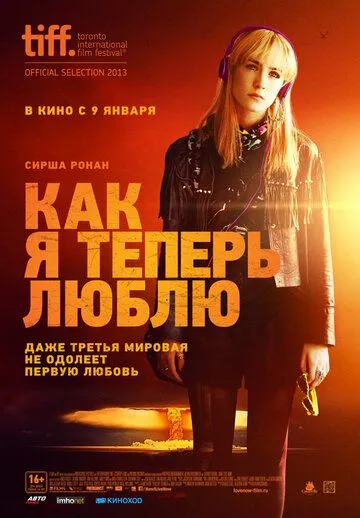 Как я теперь люблю (2013) смотреть онлайн