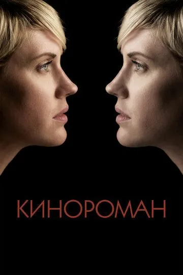 Кинороман (2013) смотреть онлайн