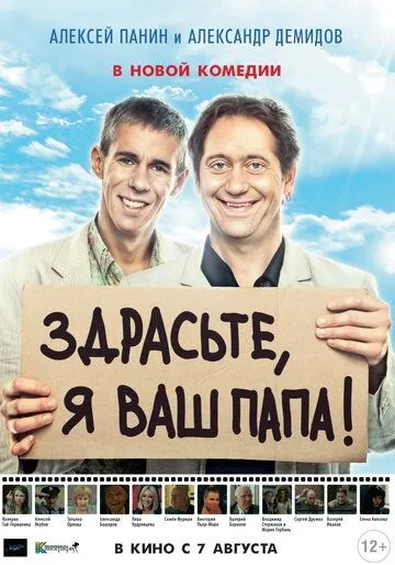 Здрасьте, я ваш папа! (2013) смотреть онлайн