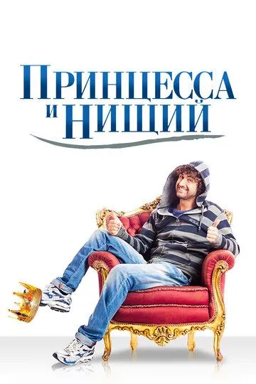 Принцесса и нищий (2013) смотреть онлайн