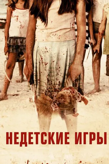 Недетские игры (2011) смотреть онлайн