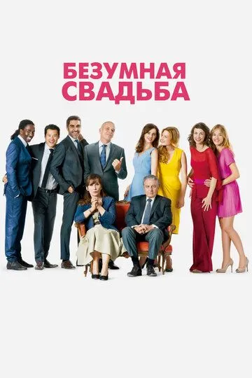 Безумная свадьба (2014) смотреть онлайн