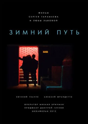 Зимний путь (2012) смотреть онлайн