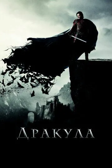 Дракула (2014) смотреть онлайн