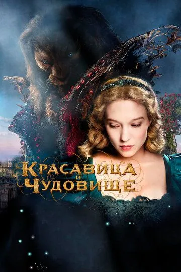 Красавица и чудовище (2014) смотреть онлайн