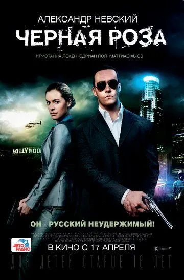 Черная роза (2014) смотреть онлайн