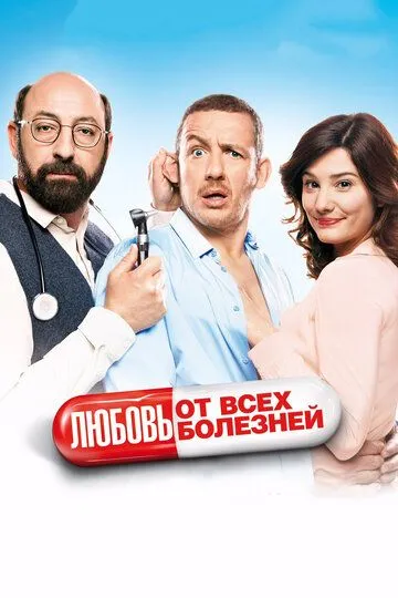 Любовь от всех болезней (2014) смотреть онлайн