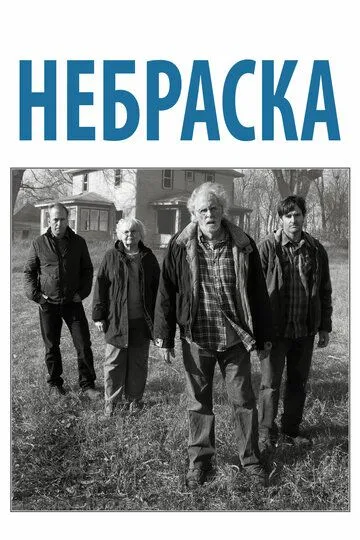 Небраска (2013) смотреть онлайн