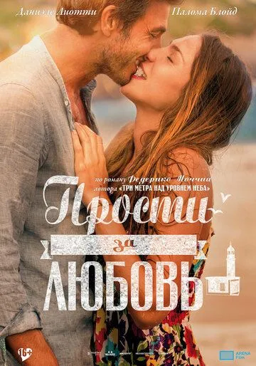 Прости за любовь (2014) смотреть онлайн