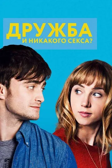 Дружба и никакого секса? (2013) смотреть онлайн