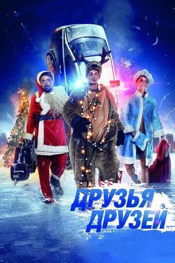 Друзья друзей (2013) смотреть онлайн