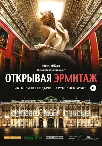 Открывая Эрмитаж (2014) смотреть онлайн