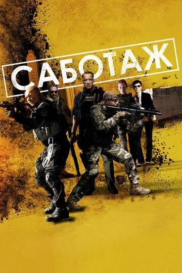 Саботаж (2013) смотреть онлайн