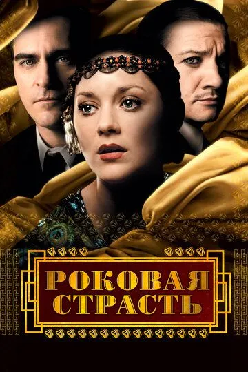 Роковая страсть (2013) смотреть онлайн