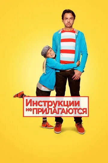 Инструкции не прилагаются (2013) смотреть онлайн