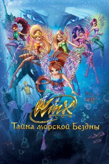 Клуб Винкс: Тайна морской бездны (2014) смотреть онлайн